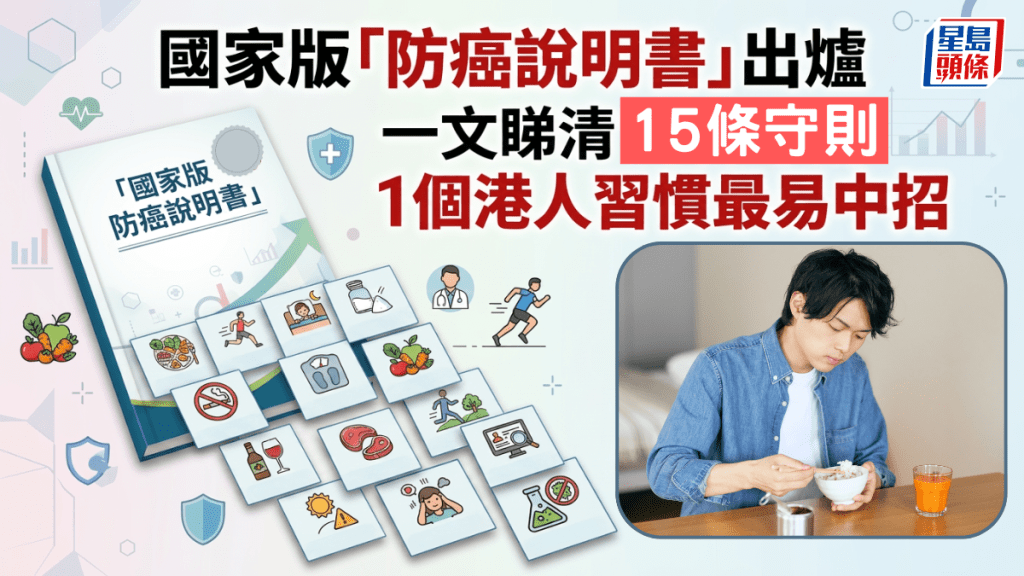 國家版「防癌說明書」出爐 一文睇清15條守則 1個港人習慣最易中招