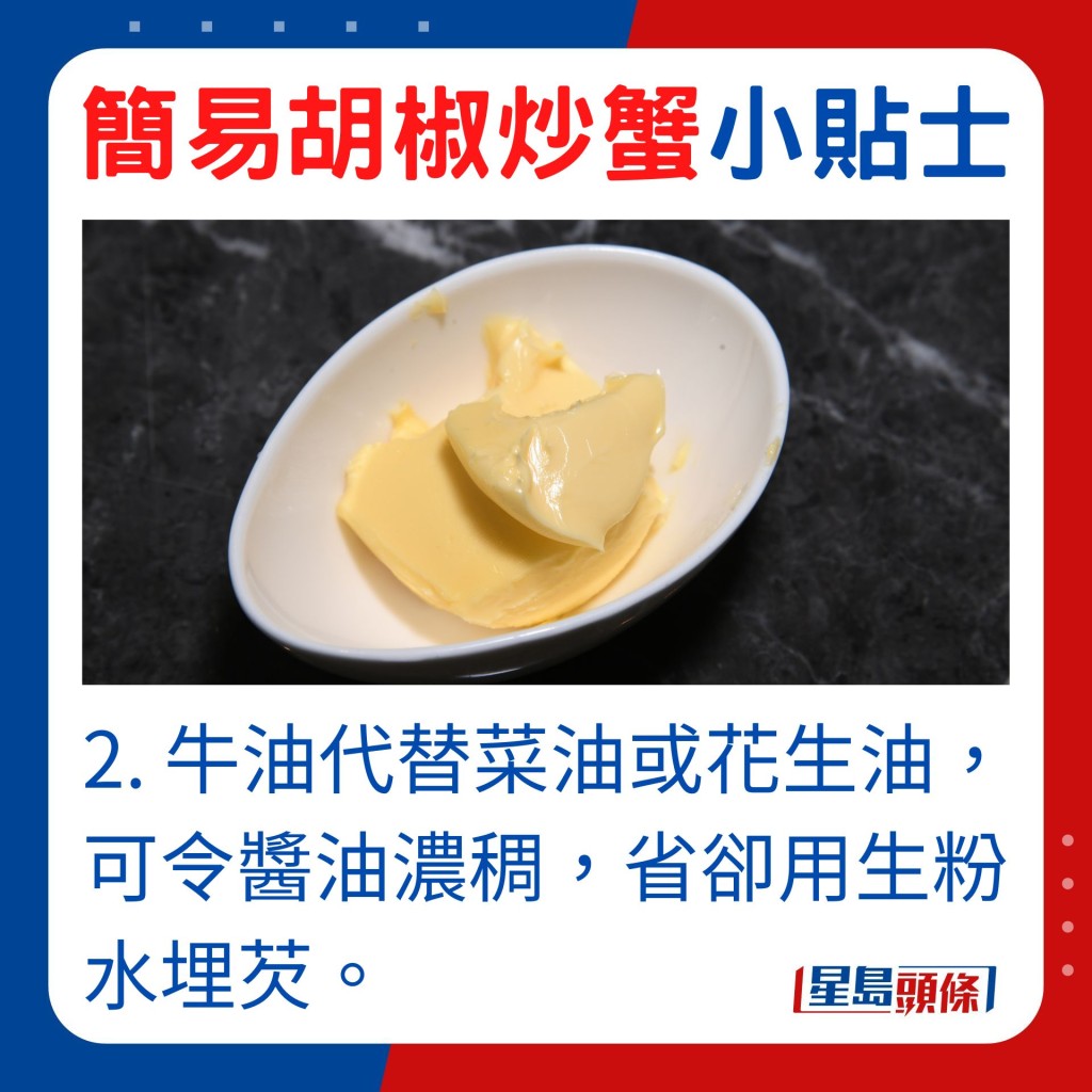 2. 以牛油代替菜油或花生油，可令醬油濃稠，省卻用生粉水埋芡的步驟。