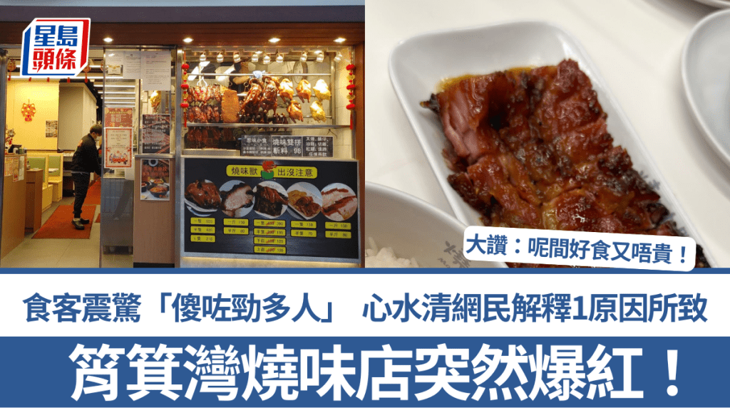 筲箕灣燒味店突爆紅！食客震驚「傻咗勁多人」 心水清網民解釋1原因所致：呢間好食又唔貴！