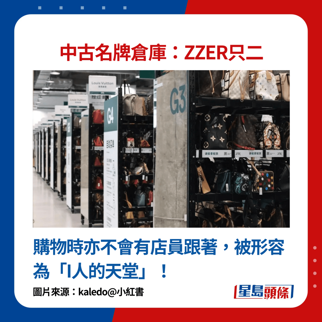 中古名牌仓库ZZER只二：购物时亦不会有店员跟著，被形容为「I人的天堂」！