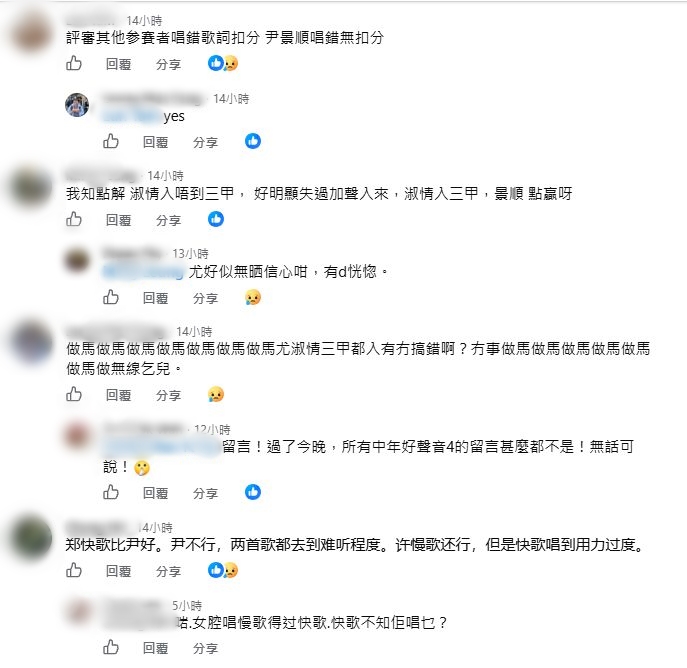 網民指尹景順唱錯歌詞，但沒有扣分。