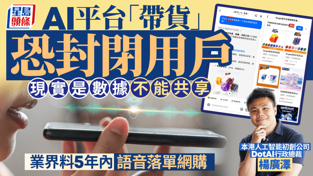 AI平台「帶貨」恐封閉用戶 現實是數據不能共享 業界料5年內語音落單網購