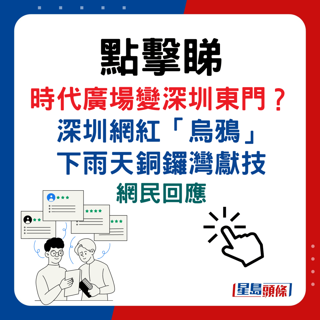 時代廣場變深圳東門？ 深圳網紅「烏鴉」 下雨天銅鑼灣獻技，網民回應