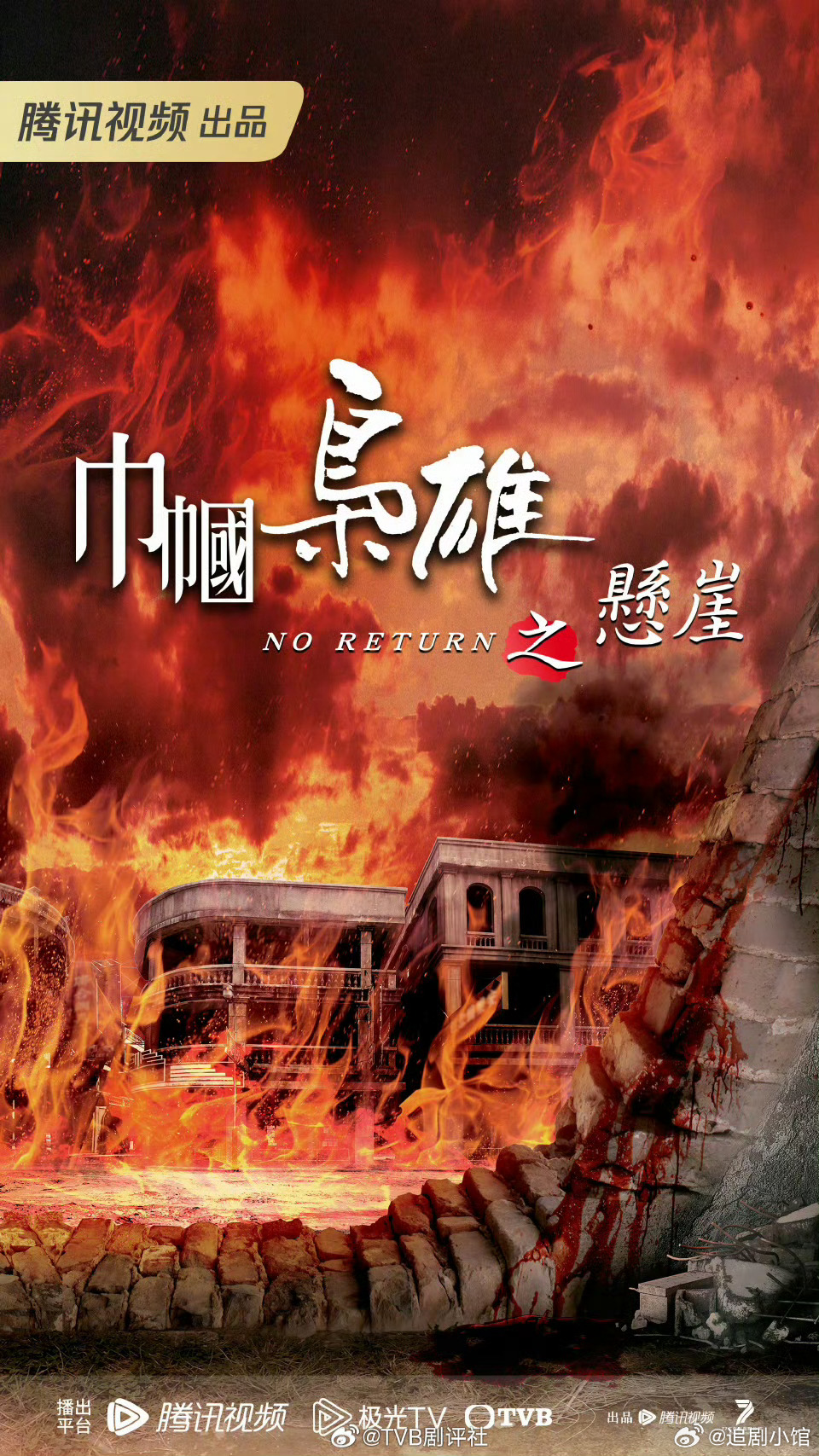 TVB早前宣布將會與企鵝影視共同推出四部經典劇集，當中包括《巾幗梟雄》系列第四部！