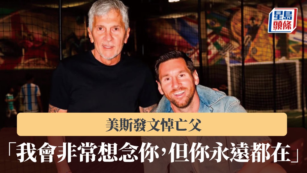 美職｜美斯發文悼亡父 「我會非常想念你，但你永遠都在」。美斯IG