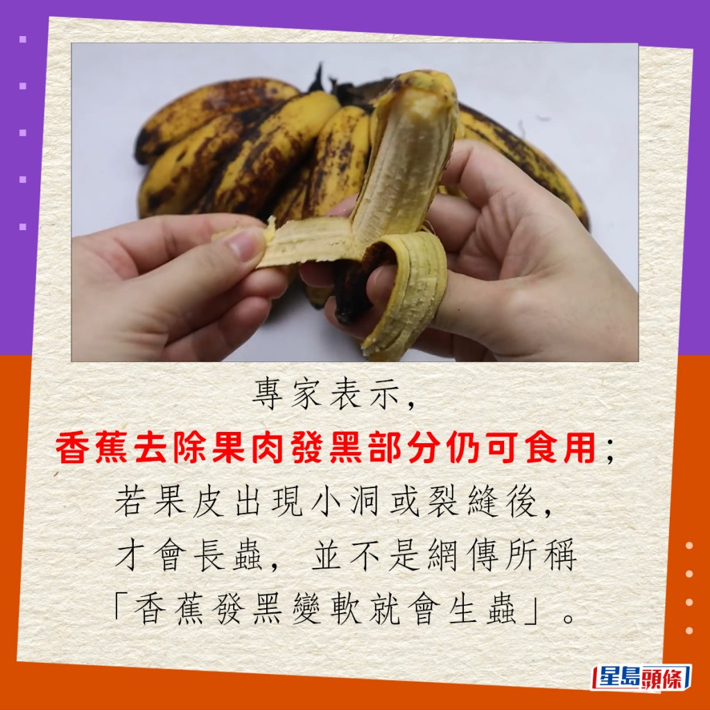 专家表示，香蕉去除果肉发黑部分仍可食用；若果皮出现小洞或裂缝后，才会长虫，并不是网传所称「香蕉发黑变软就会生虫」。