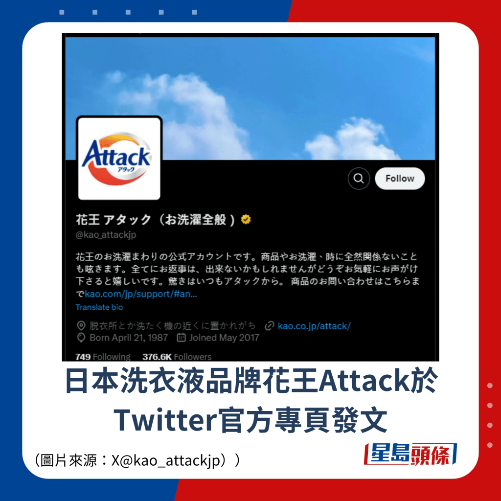 日本洗衣液品牌花王Attack于Twitter官方专页发文