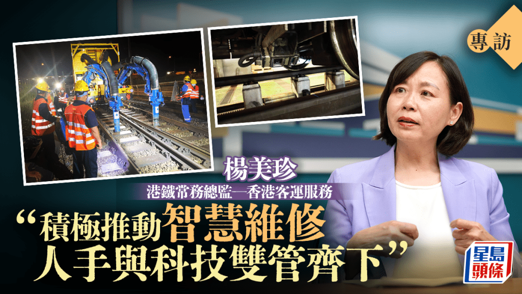 專訪︱港鐵積極推動「智慧維修」 楊美珍:人手與科技雙管齊下