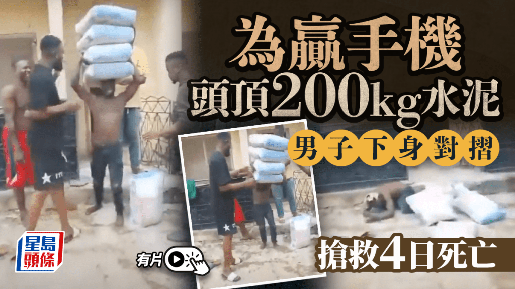 為贏手機打賭頭頂200公斤水泥 尼日利亞男脊椎損傷慘死｜有片