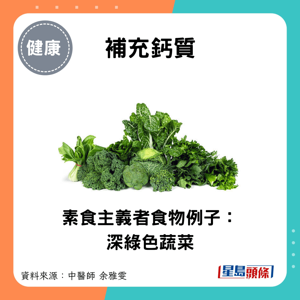 补充钙质：素食主义者食物例子： 深绿色蔬菜