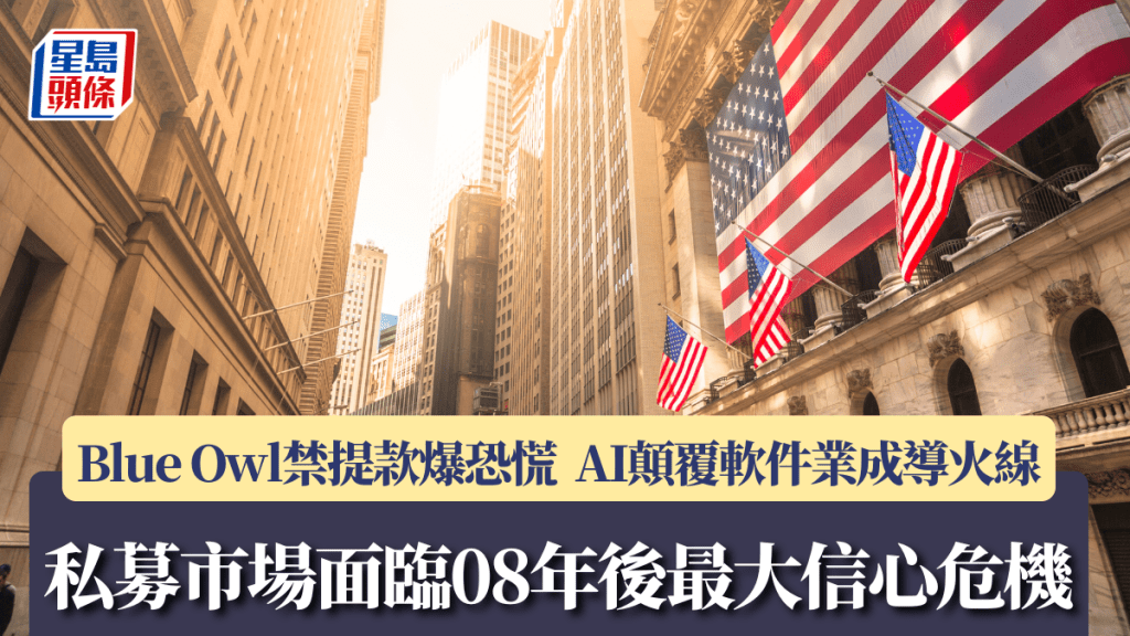 私募市场面临08年后最大信心危机 Blue Owl禁提款爆恐慌 AI颠覆软件业成导火线