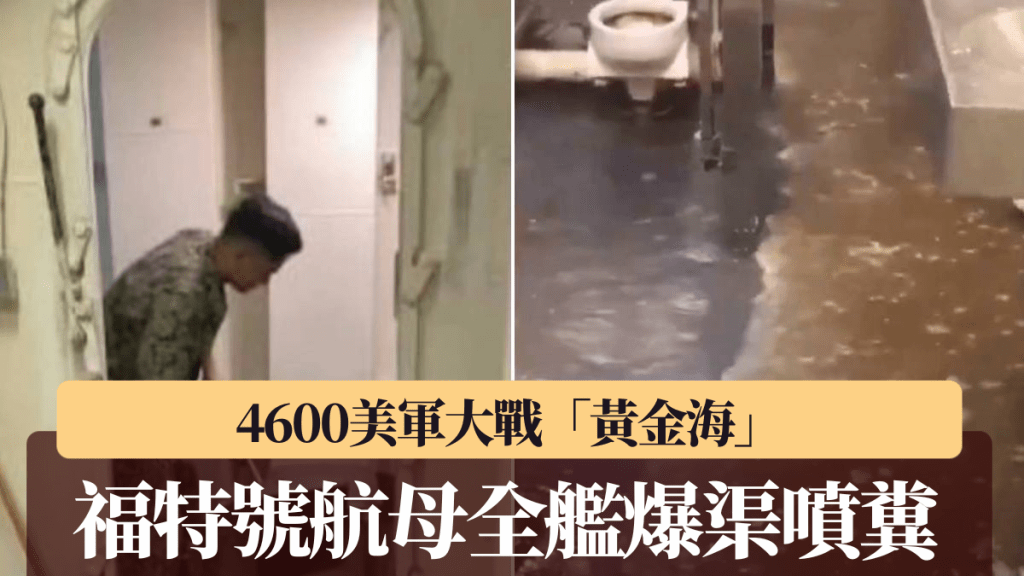 福特號艦上的廁所管路疑因嚴重堵塞導致壓力爆標。(Facebook@美式河蟹館，X@Richard)