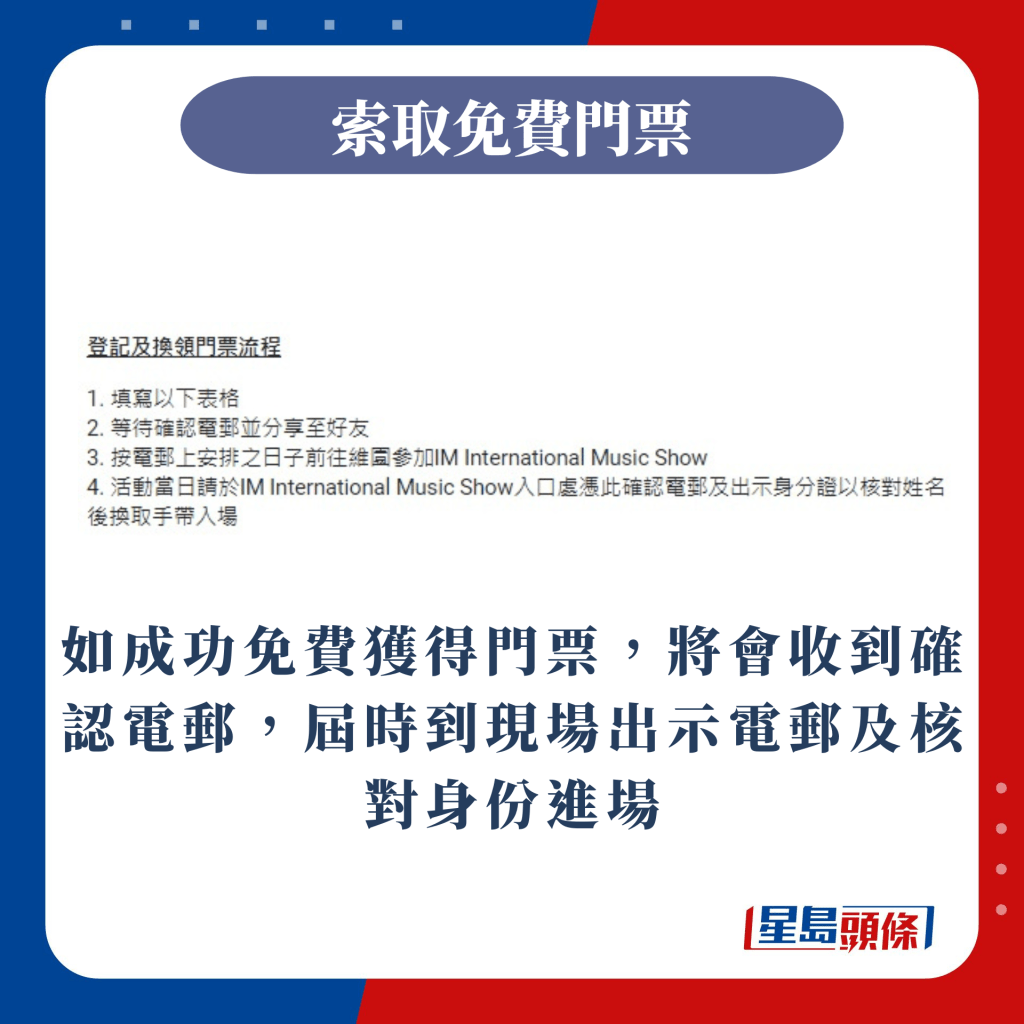 如成功免费获得门票，将会收到确认电邮，届时到现场出示电邮及核对身份进场