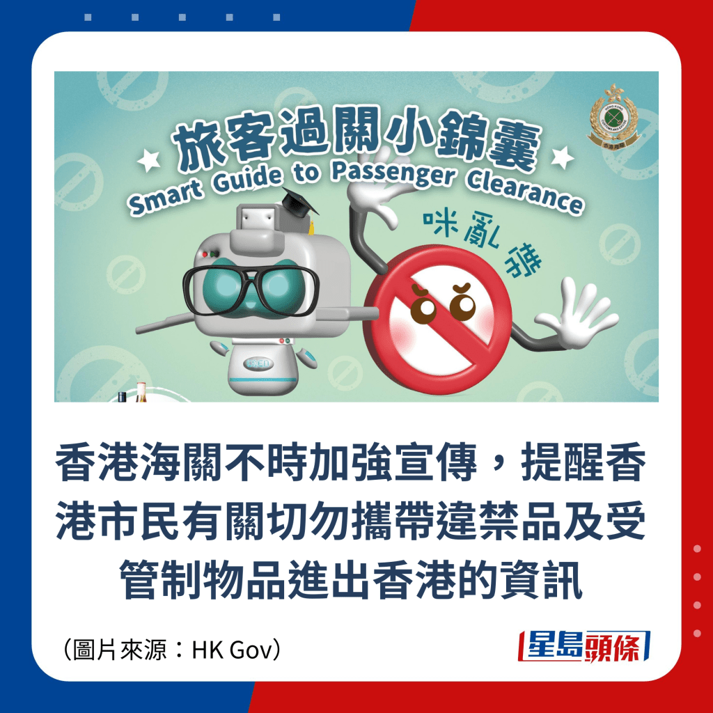 香港海關不時加強宣傳，提醒香港市民有關切勿攜帶違禁品及受管制物品進出香港的資訊