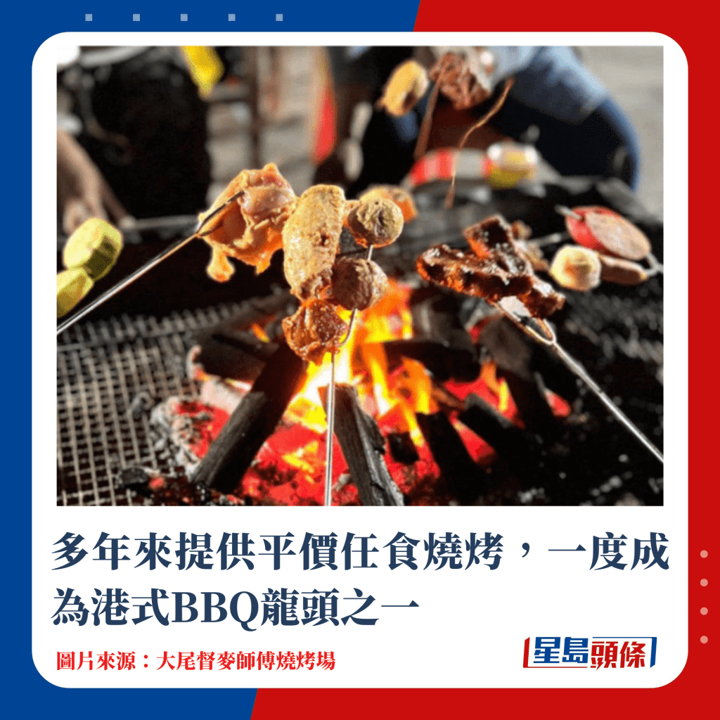 多年来提供平价任食烧烤，一度成为港式BBQ龙头之一