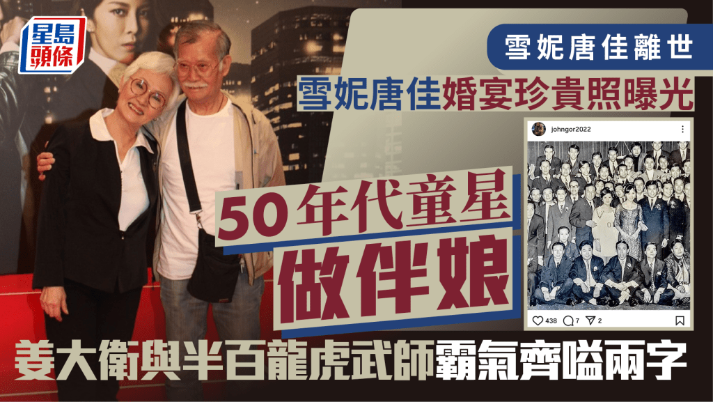 雪妮唐佳離世丨1969年婚宴珍貴照曝光50年代童星做伴娘  姜大衛與半百龍虎武師齊嗌兩字勁霸氣