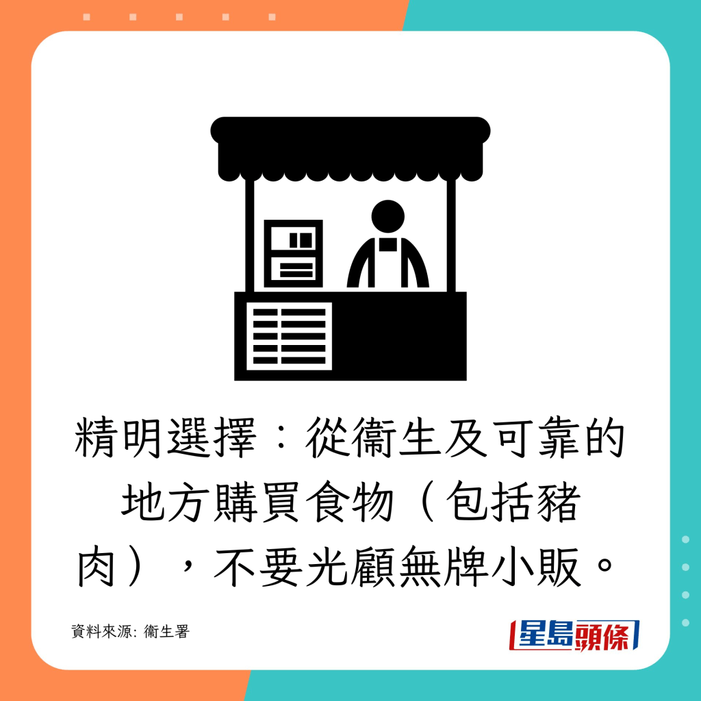 從衞生及可靠的地方購買食物(包括豬肉),不要光顧無牌小販。