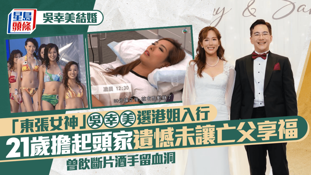 吴幸美结婚｜「东张女神」选港姐入行  21岁担起头家憾未让亡父享福  曾饮断片酒手留血洞