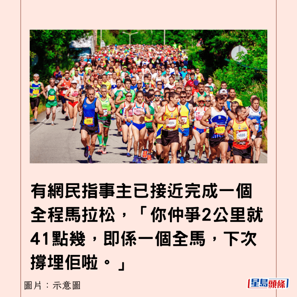 有網民指事主已接近完成一個全程馬拉松，「你仲爭2公里就41點幾，即係一個全馬，下次撐埋佢啦。」