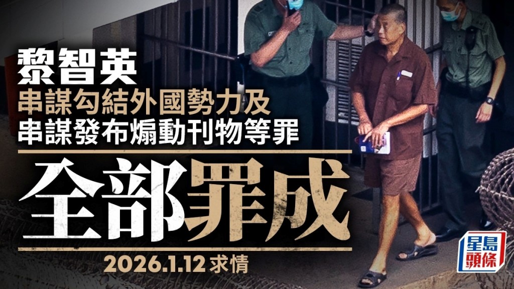 黎智英兩項串謀勾結外國勢力及串謀發布煽動刊物罪罪成 下月12日求情