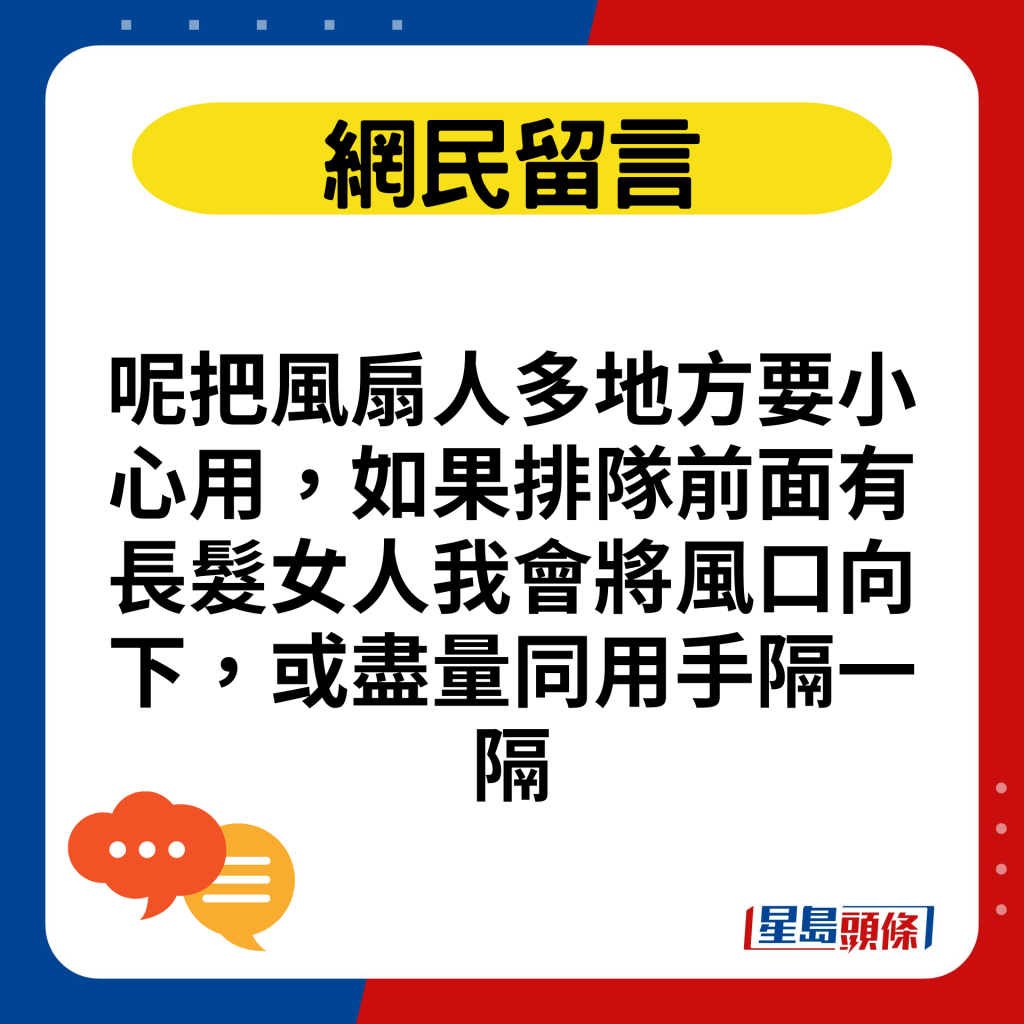 呢把風扇人多地方要小心用，如果排隊前面有長髮女人我會將風口向下，或盡量同用手隔一隔