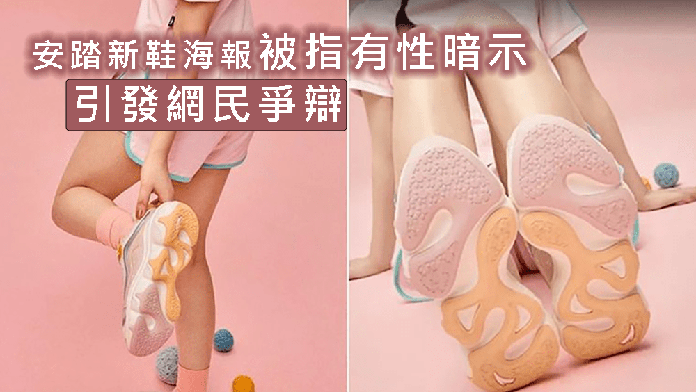 安踏女裝波鞋海報被指有性暗示，安踏回應指已嚴肅處理相關人員。