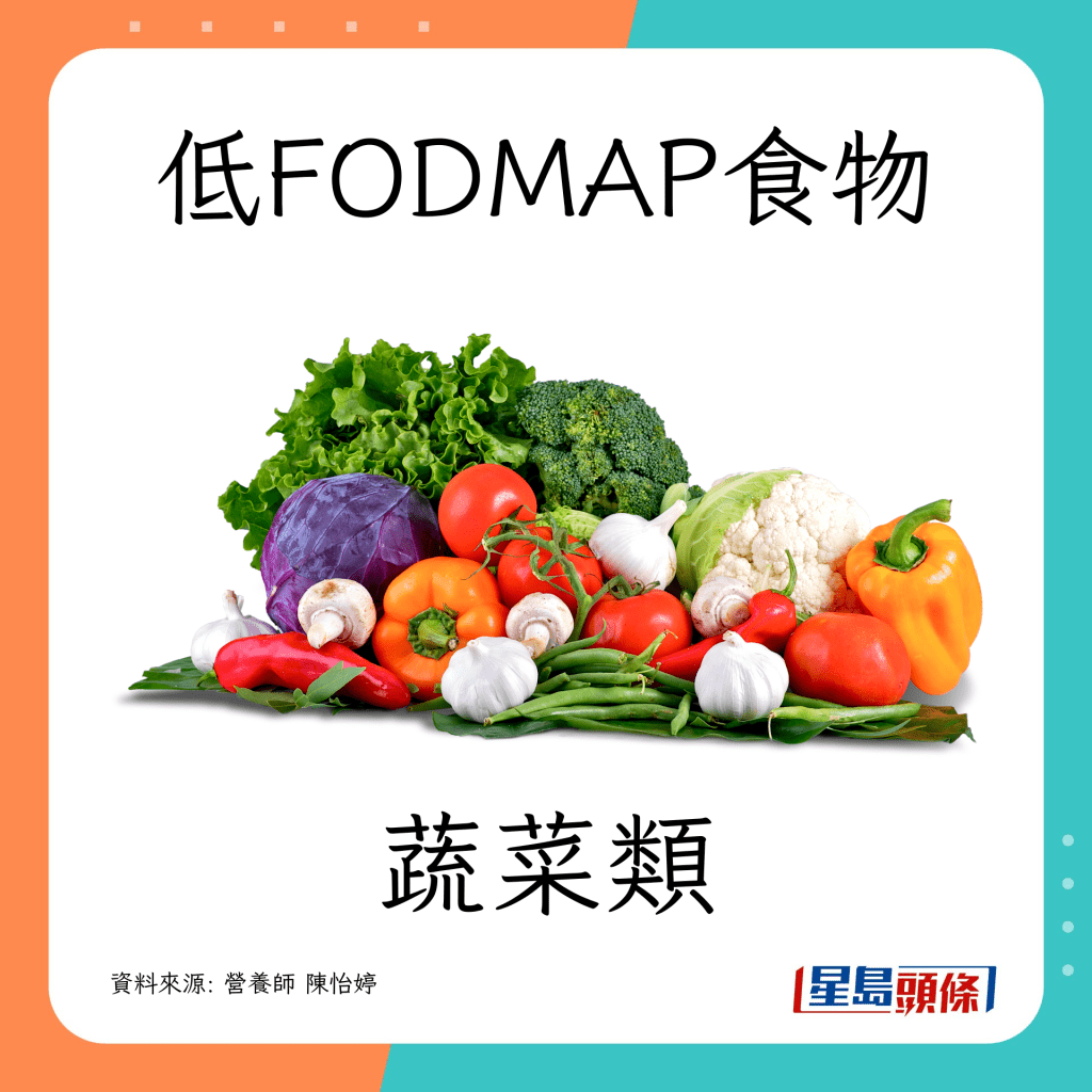  腸胃敏感｜ 營養師推介低致敏食物（低FODMAP）：蔬菜類 