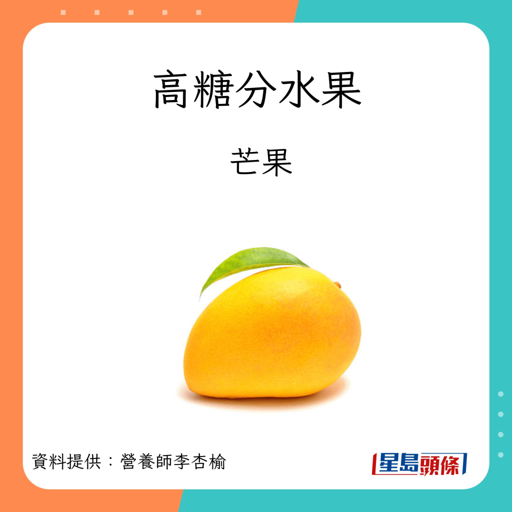 吃水果禁忌｜高糖分水果包括芒果。