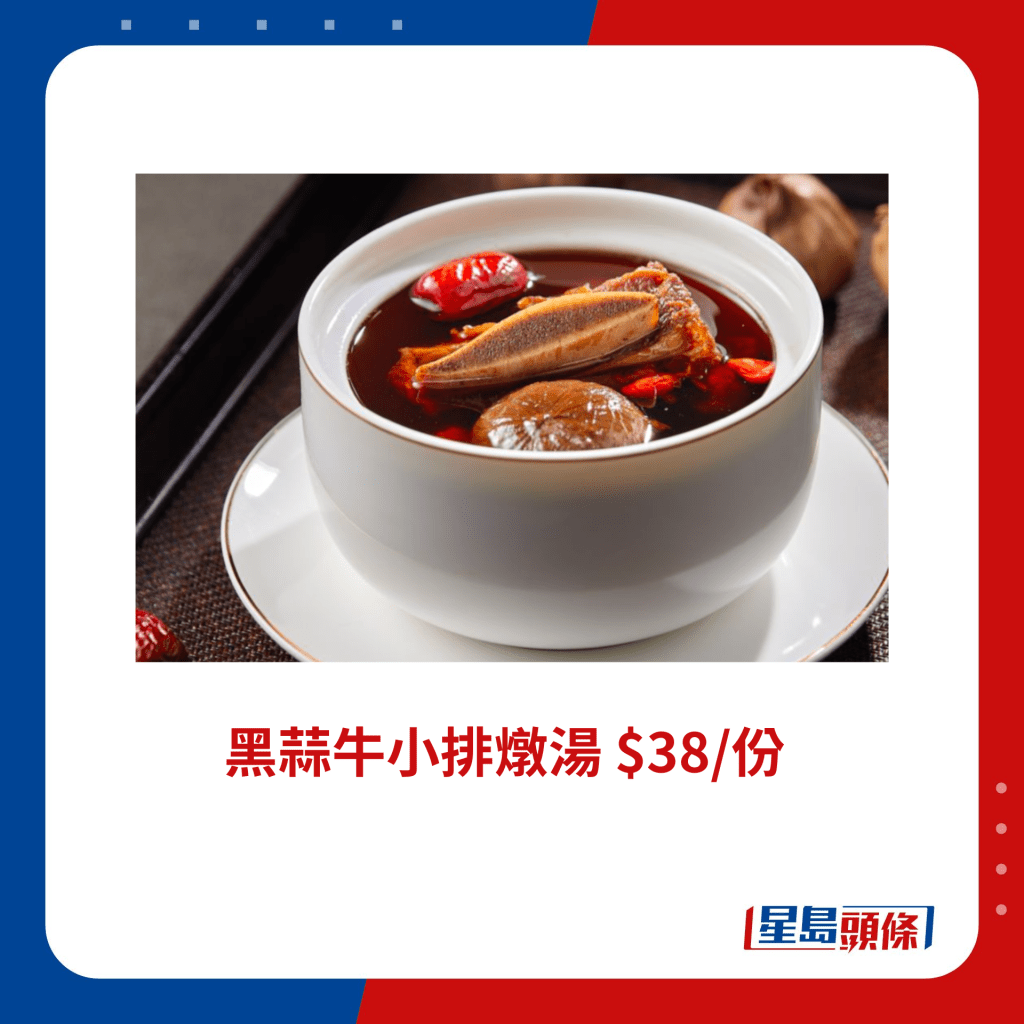 黑蒜牛小排燉湯 $38/份