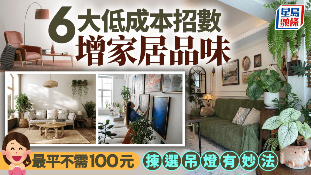 6大低成本招數增家居品味 最平不需百元 揀選吊燈有妙法
