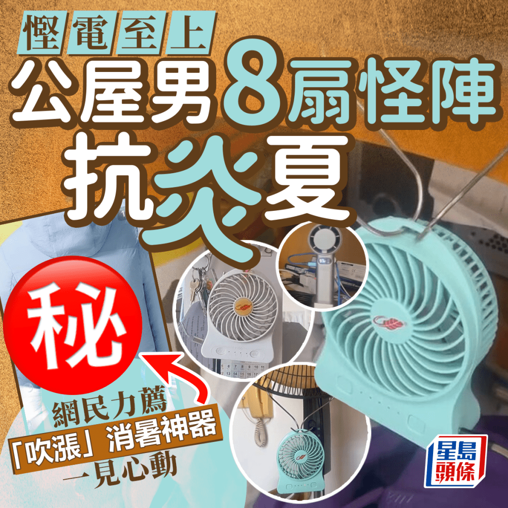 慳電至上？ 公屋男擺8扇怪陣抗炎夏 網民力薦最強「吹漲」消暑神器  ​