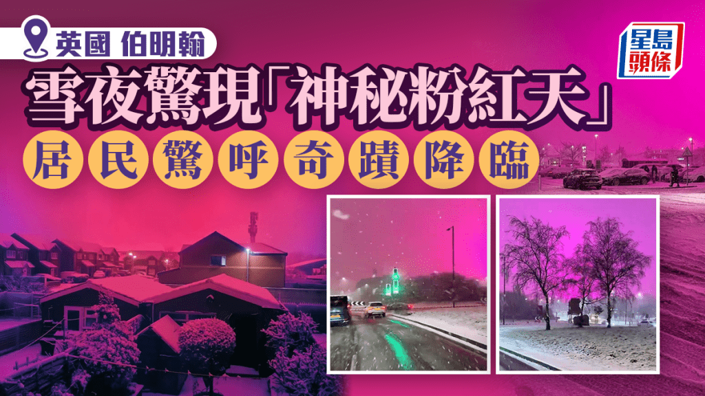 英國伯明翰雪夜驚現神秘粉紅天空 謎底竟與足球有關