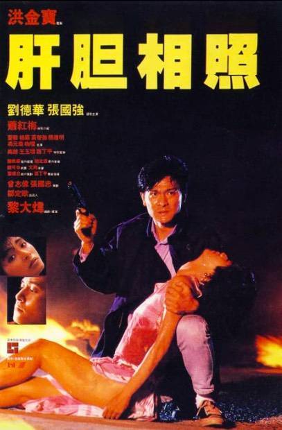 《肝胆相照》由刘德华与萧红梅主演。