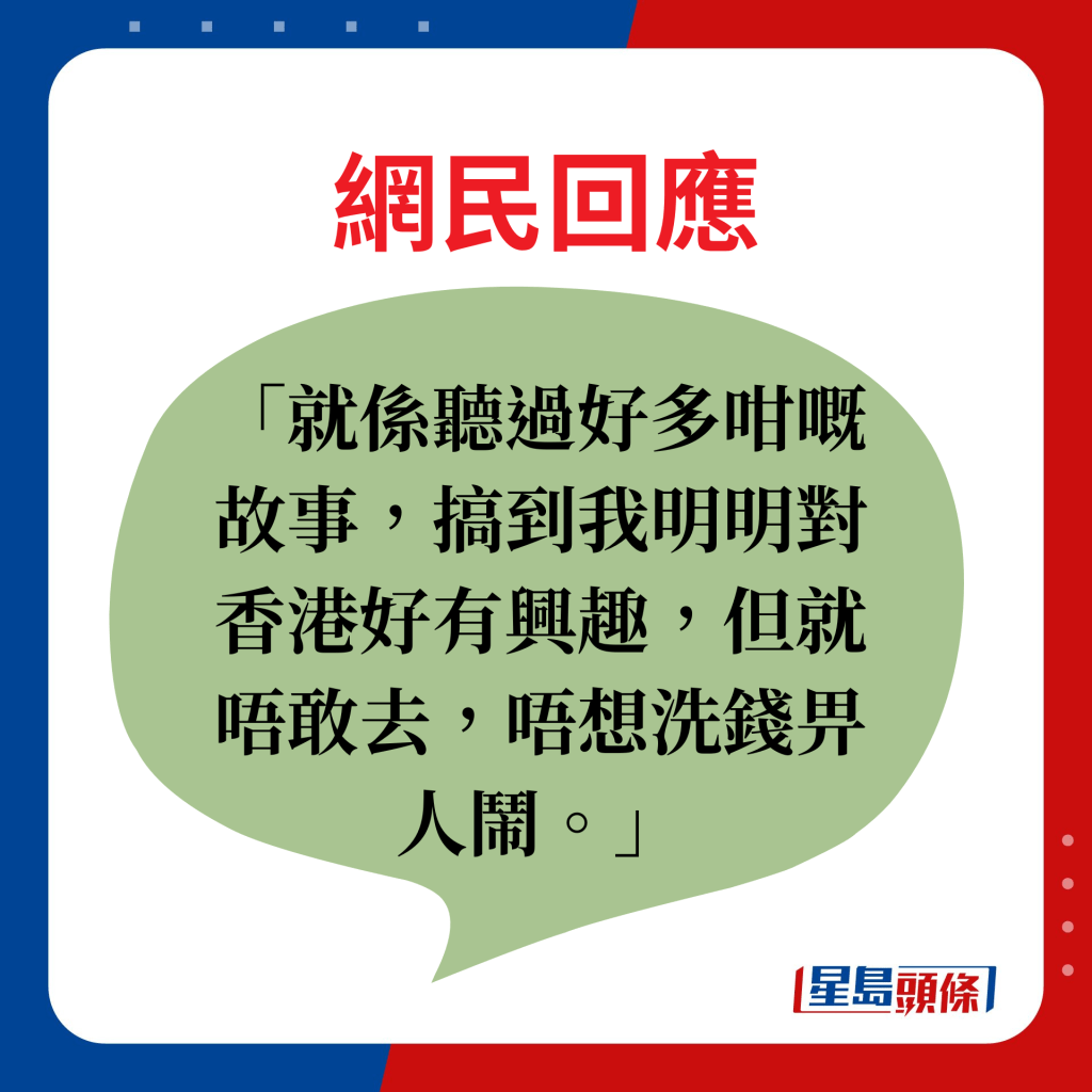 網民回應：就係聽過好多咁嘅故事，搞到我明明對香港好有興趣，但就唔敢去，唔想洗錢畀人鬧。