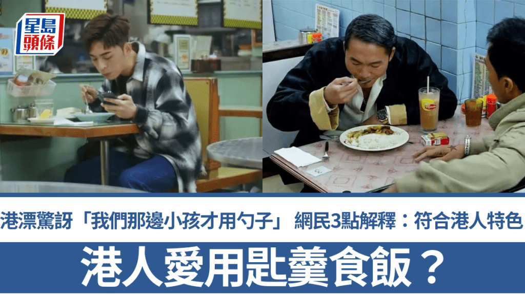 港人愛用匙羹食飯？港漂驚訝「我們那邊小孩才用勺子」 網民3點解釋：符合港人特色
