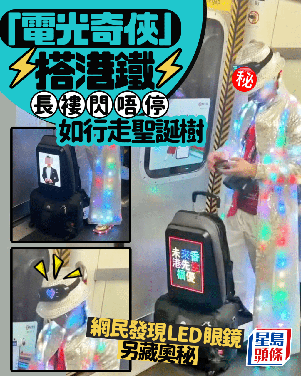「電光奇俠」搭港鐵 長褸閃唔停如行走聖誕樹 網民發現LED眼鏡另藏奧秘