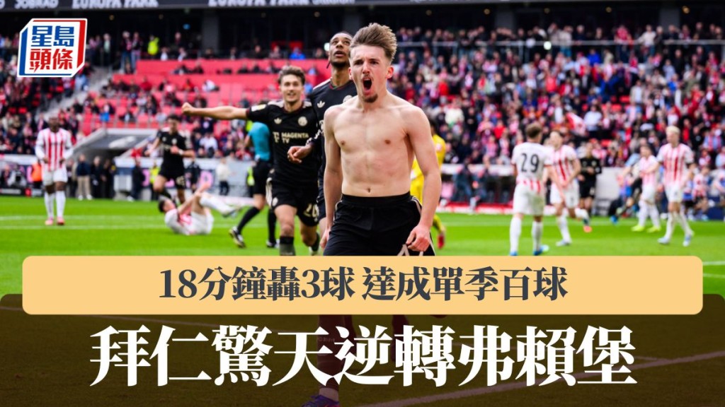 德甲｜拜仁18分钟轰3球惊天逆转弗赖堡 达成单季百球。美联社