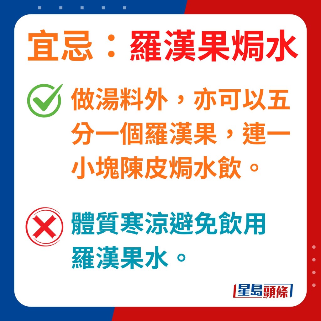 做汤料外，亦可以五分一个罗汉果，连一小块陈皮焗水饮。