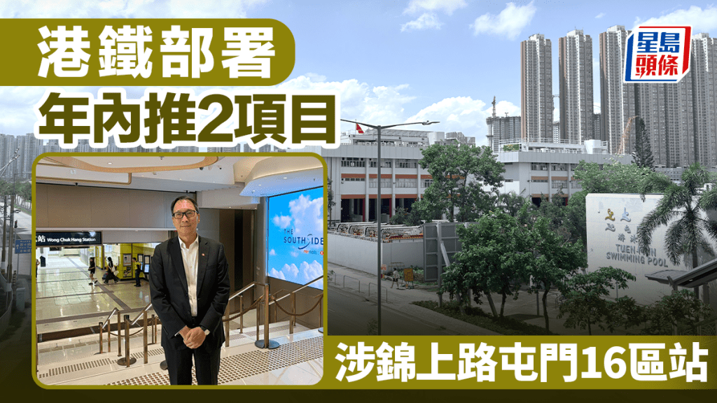 港铁部署年内推2项目 涉锦上路屯门16区站