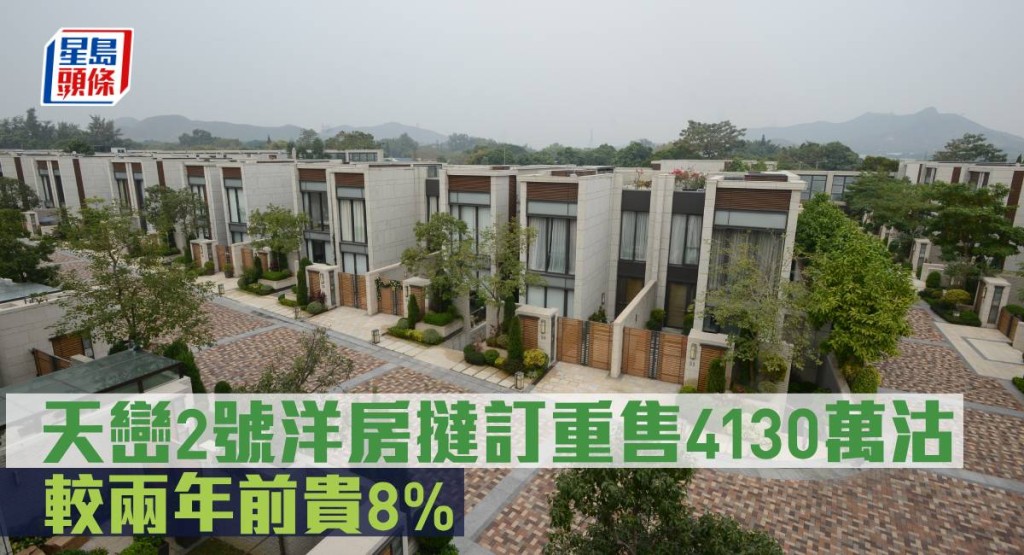 天巒2號洋房撻訂重售4130萬沽,較兩年前貴8%。
