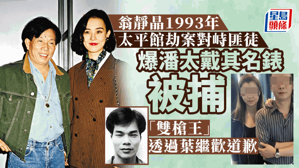 劉家良與翁靜晶1993年初遇「太平館劫案」，其中一名悍匪「雙槍王」潘鑾彬女兒，最近因涉協助蔡天鳳前夫潛逃被補。