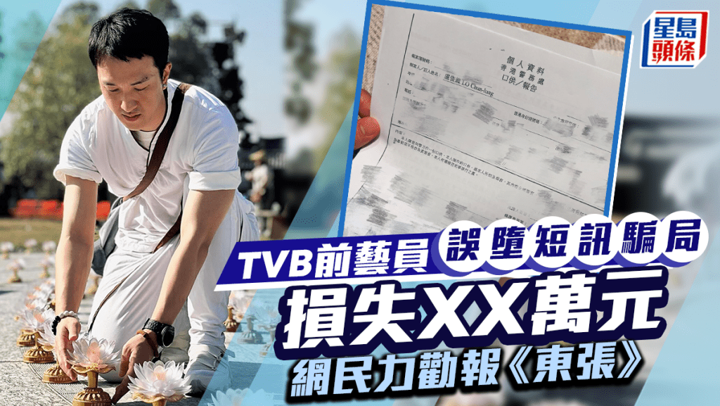 TVB前藝員誤墮短訊騙局被盜用XX萬元！與銀行幾番交涉無果  網民：報《東張》啦