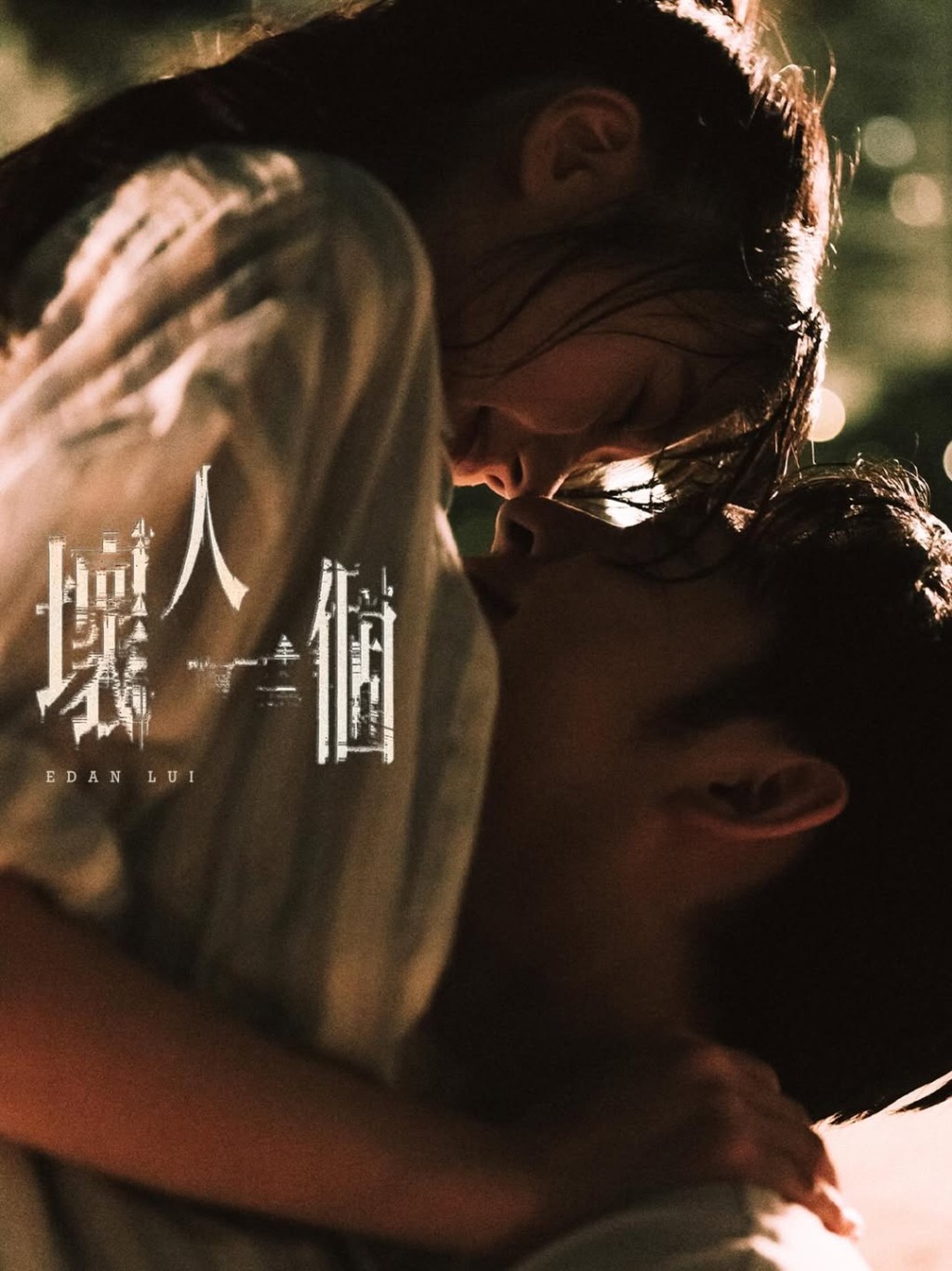 Edan新歌《壞人一個》。 Edan新歌《壞人一個》。