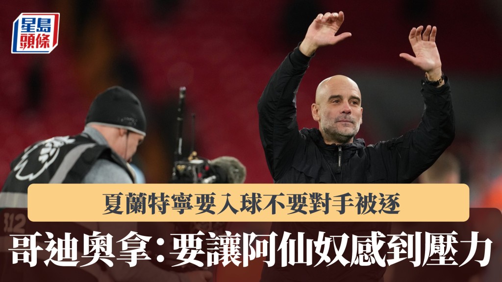 英超｜哥迪奧拿：要讓阿仙奴感到壓力 夏蘭特寧要入球不要對手被逐。美聯社