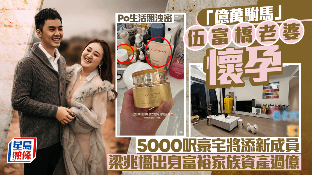 「亿万驸马」伍富桥老婆怀孕  5000呎豪宅将添新成员  梁兆楹出身富裕家族资产过亿