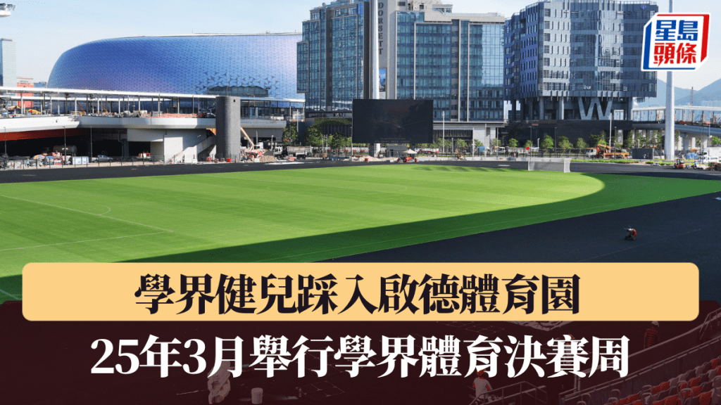 學界健兒可以享用新場地。 資料圖片