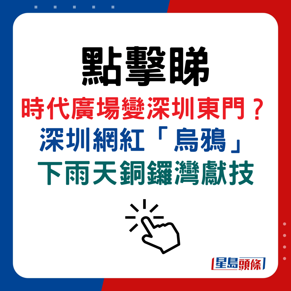 时代广场变深圳东门？ 深圳网红「乌鸦」 下雨天铜锣湾献技详情