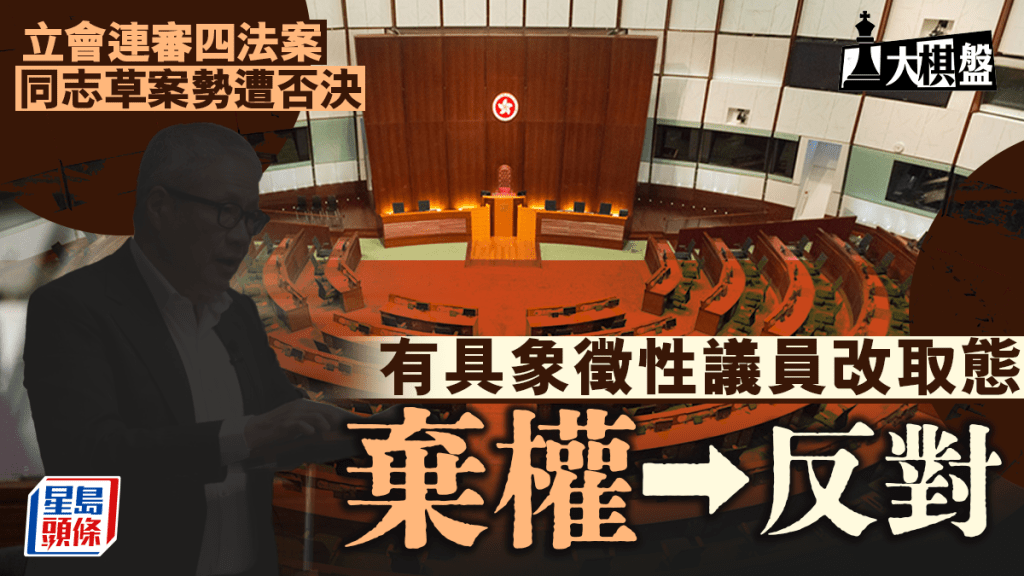 大棋盤︱同性伴侶登記法案今審議 有議員改投反對票 三大法案記名表決