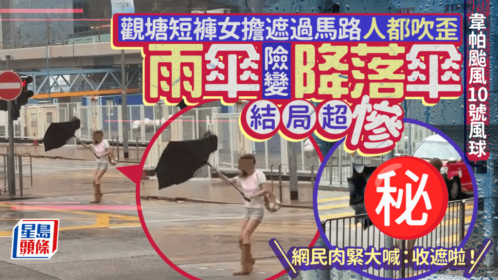 韋帕颱風｜觀塘短褲女10號風球擔遮過馬路人都吹歪 雨傘險變降落傘結局超慘