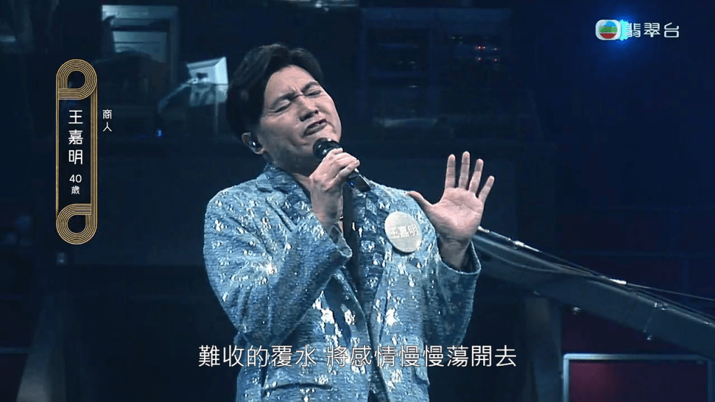 王嘉明以bling bling藍色西裝上陣獻唱張國榮的《玻璃之情》。